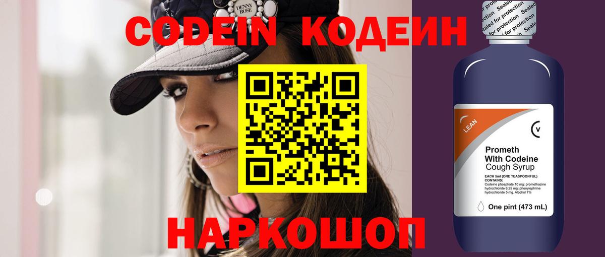 Codein напиток Lean (лин) Глазов